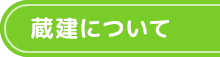 蔵建について